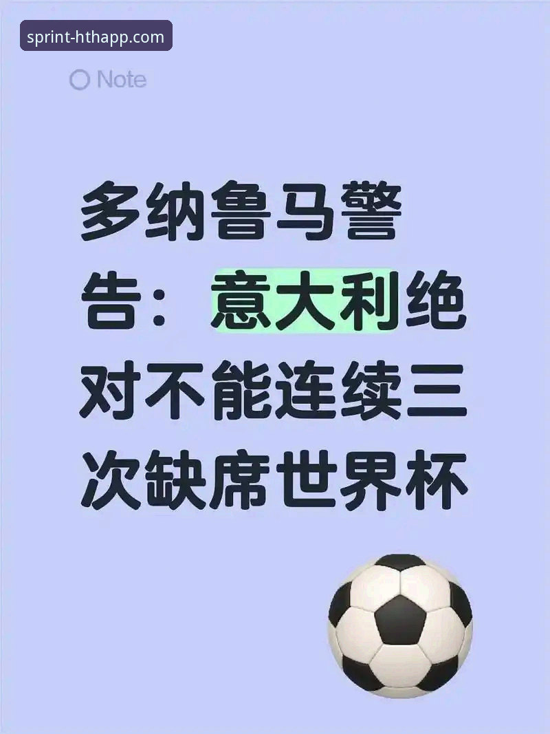 华体会hth手机APP 世预赛悲喜之夜完整指南:从华体会体育平台看意大利连续三届无缘世界杯